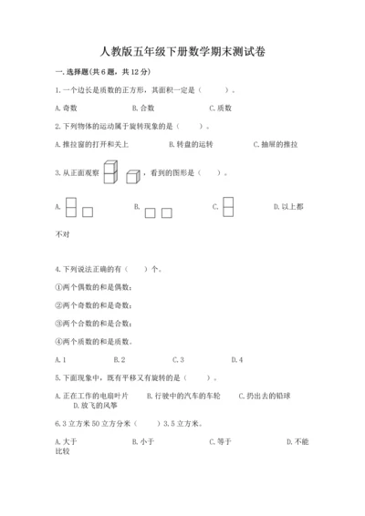 人教版五年级下册数学期末测试卷含答案【典型题】.docx