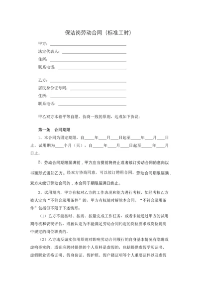 保洁岗劳动合同(标准工时).docx