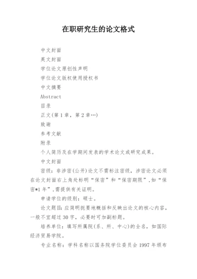 在职研究生的论文格式.docx