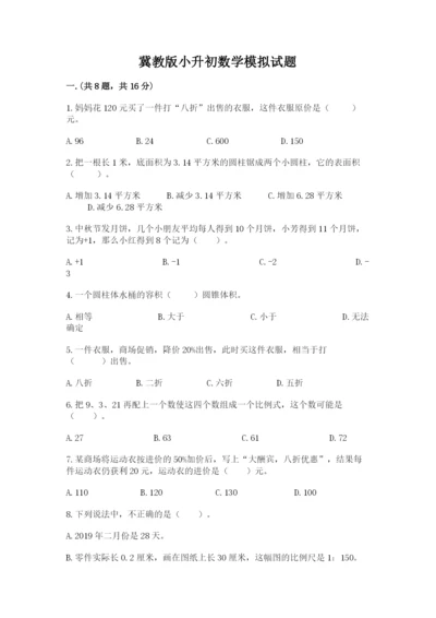 冀教版小升初数学模拟试题附答案（夺分金卷）.docx