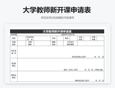 简约黑色大学教师新开课申请表