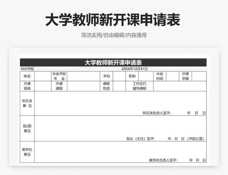 简约黑色大学教师新开课申请表