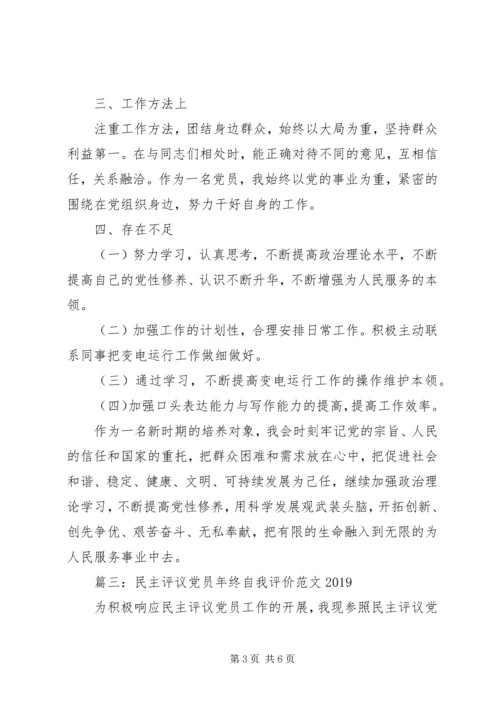 民主评议党员年终自我评价范文20XX年.docx