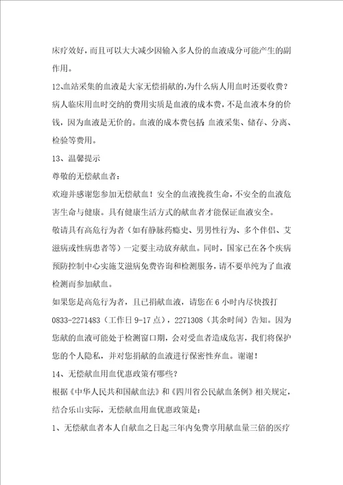 关于无偿献血基本知识的宣传材料