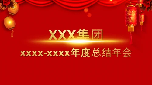 喜庆中国红年终总结年会颁奖典礼PPT模板