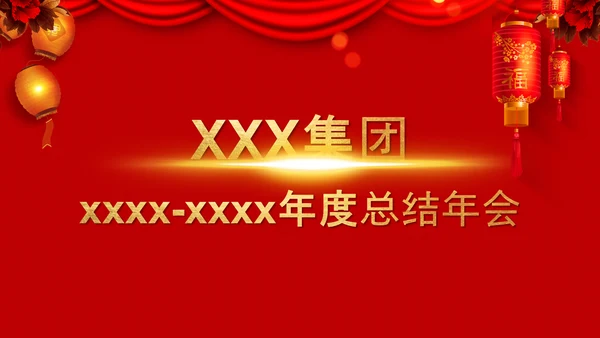 喜庆中国红年终总结年会颁奖典礼PPT模板