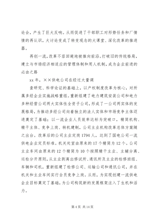 供电公司创建全国一流供电企业纪实五篇范文.docx