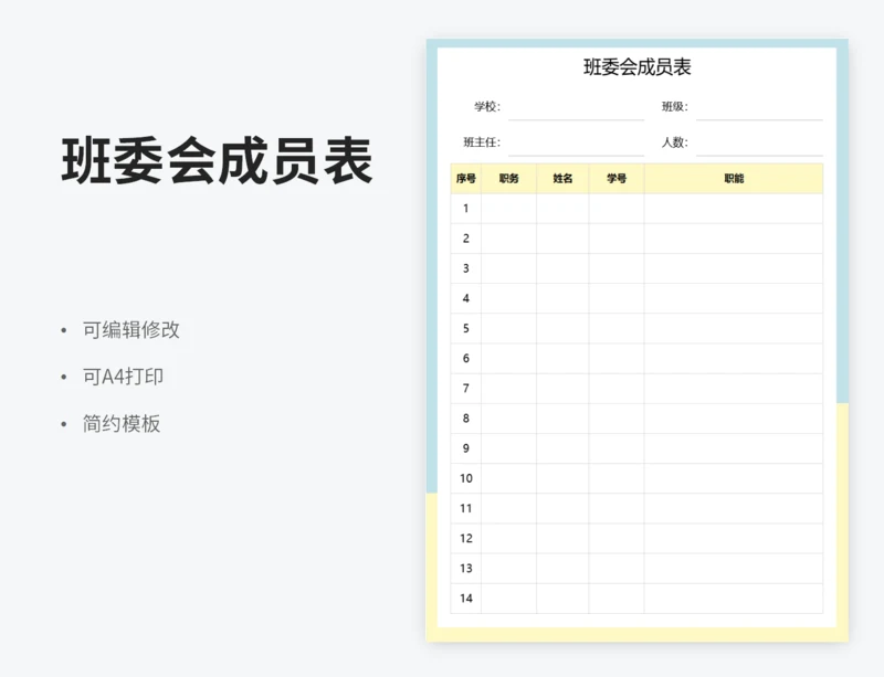 班委会成员表
