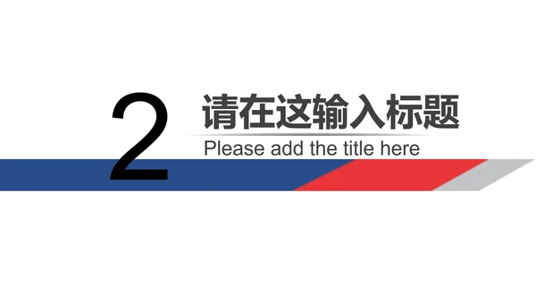 红色简约风辩论赛PPT模板