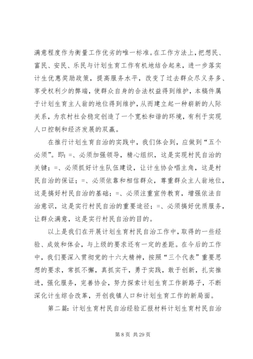 某镇计划生育村民自治经验介绍.docx