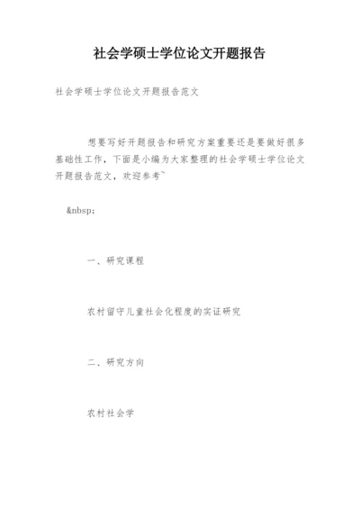 社会学硕士学位论文开题报告.docx