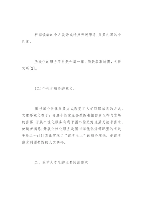医学大专生的个性化服务论文.docx