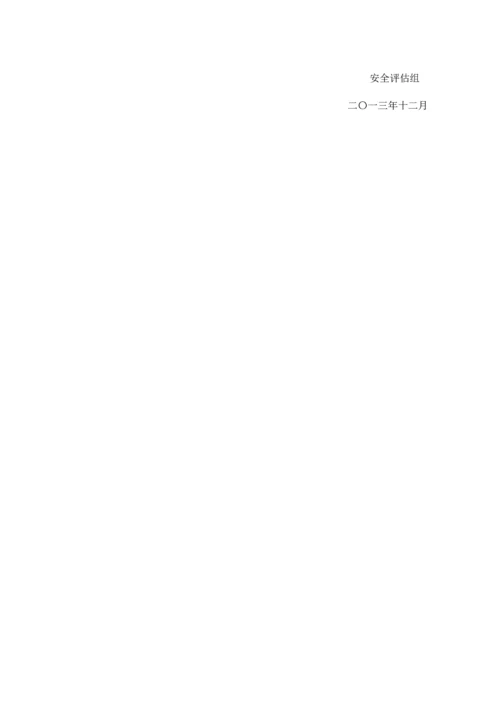 重大危险源安全评估报告.docx