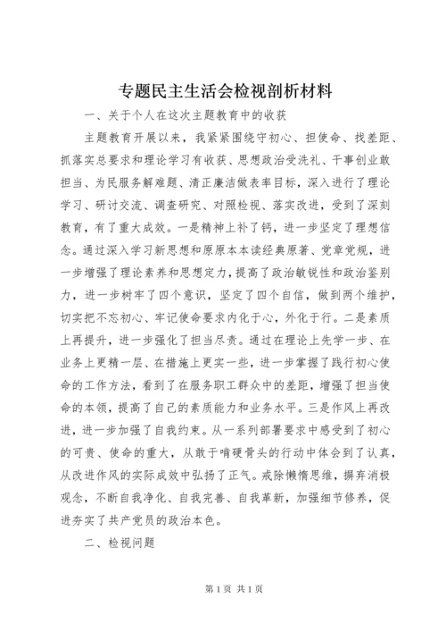 专题民主生活会检视剖析材料 (14).docx