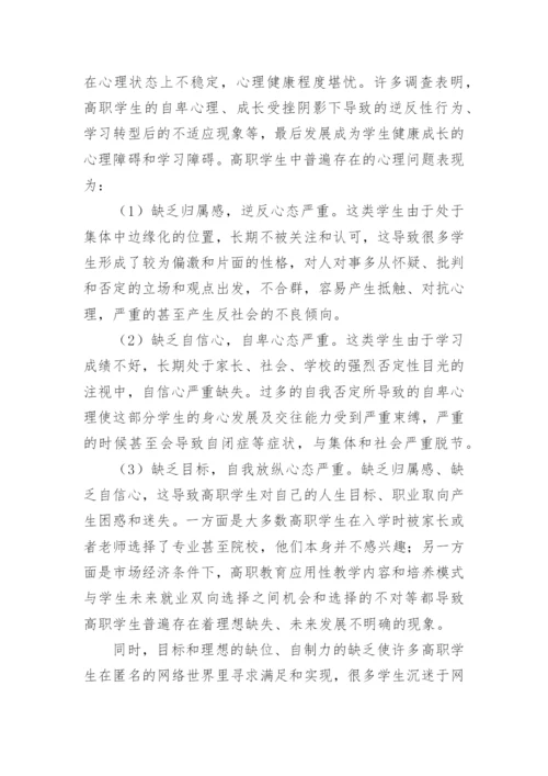 试论高职班主任工作的特点与方法教育论文.docx