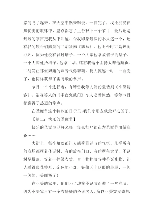 快乐的圣诞节作文700字.docx