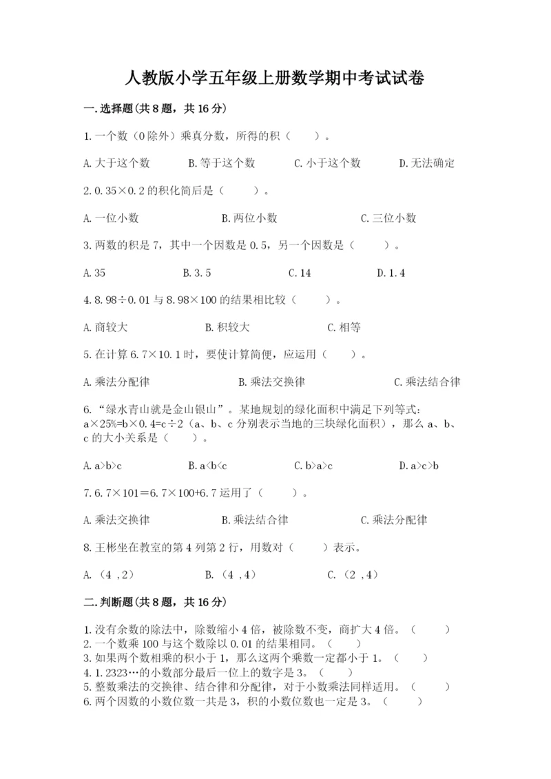 人教版小学五年级上册数学期中考试试卷【考点精练】.docx