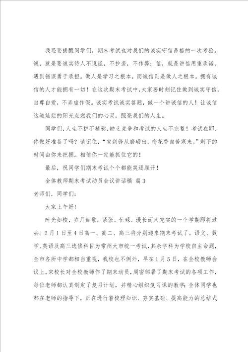 全体教师期末考试动员会议讲话稿