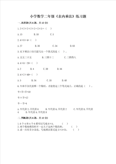 小学数学二年级表内乘法练习题巩固word版