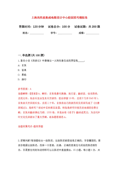 上海高性能集成电路设计中心校园招考模拟强化练习题(第6次）