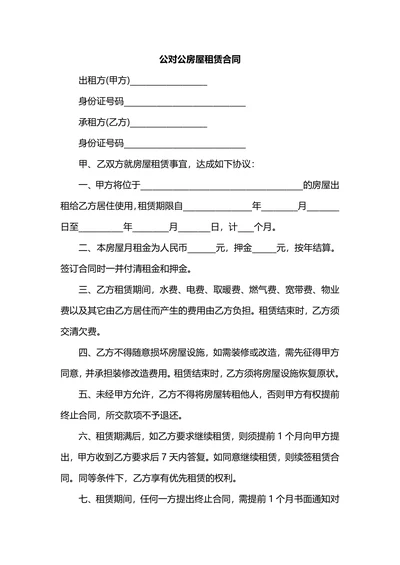 公对公房屋租赁合同明细