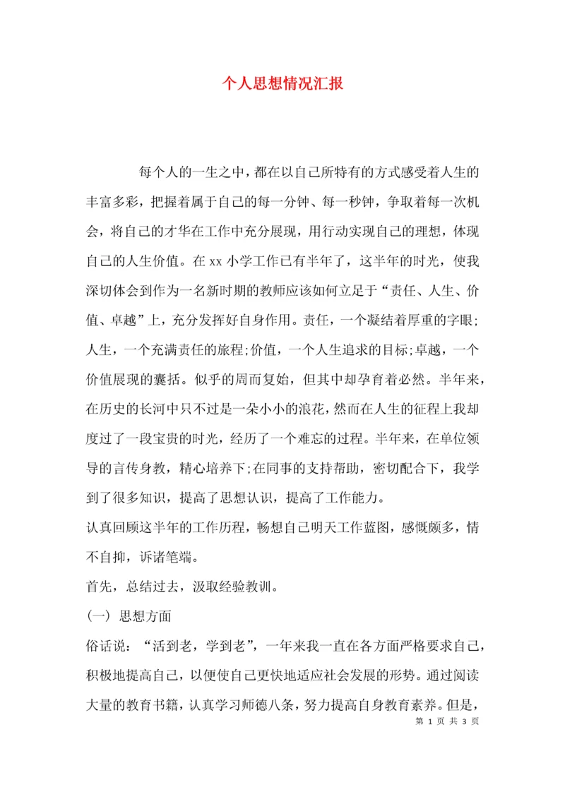 （精选）个人思想情况汇报.docx
