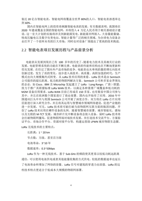 基于LoRa通讯技术的智能电表.docx