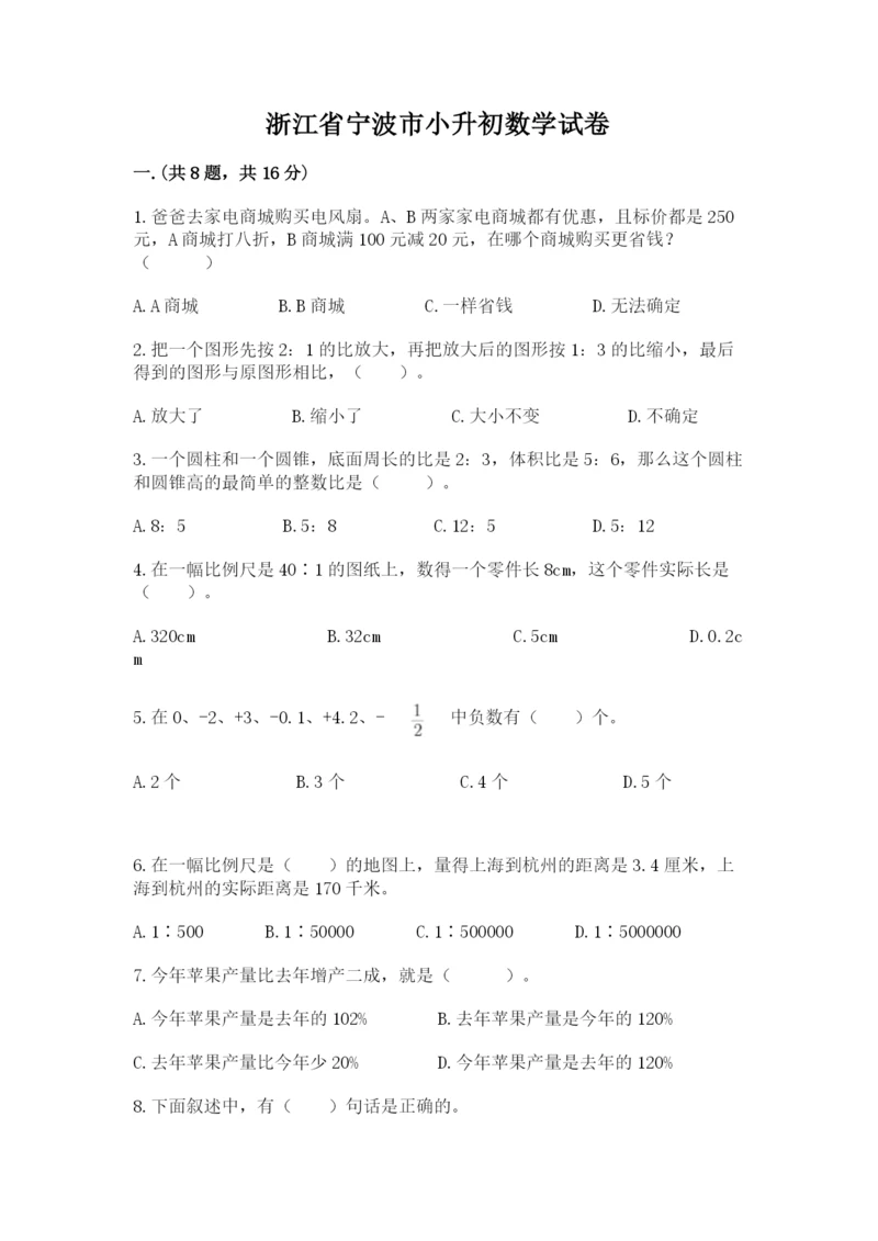 浙江省宁波市小升初数学试卷附参考答案（夺分金卷）.docx