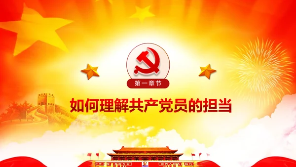 心怀责任勇于担当做合格党员党课党委PPT