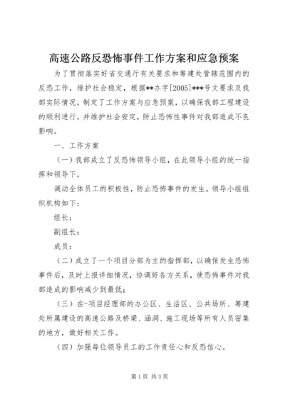 高速公路反恐怖事件工作方案和应急预案 (2).docx