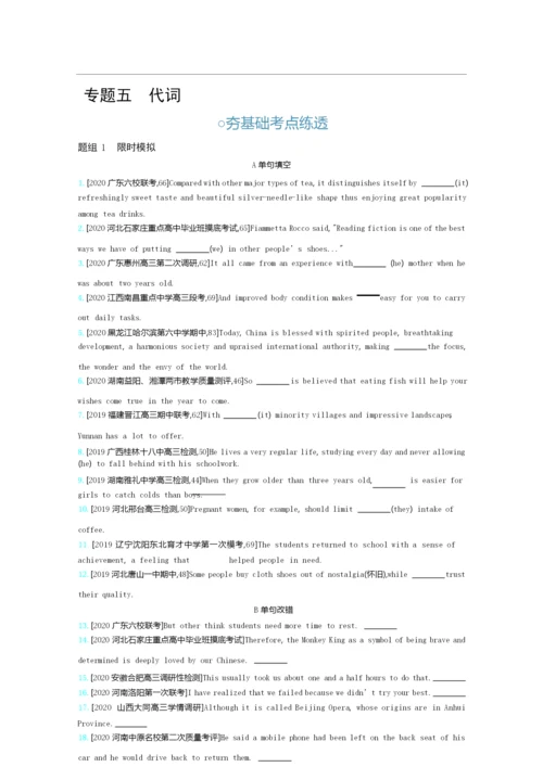 2021高考英语(全国版)一轮复习考点考法精练：第二部分+专题五 代词1.docx