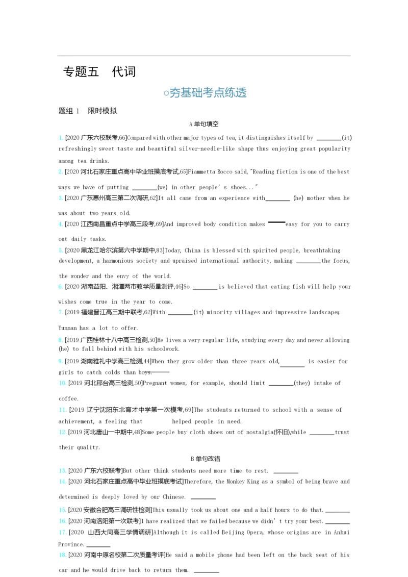 2021高考英语(全国版)一轮复习考点考法精练：第二部分+专题五 代词1.docx