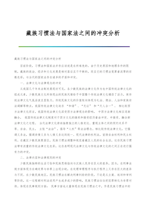 藏族习惯法与国家法之间的冲突分析.docx