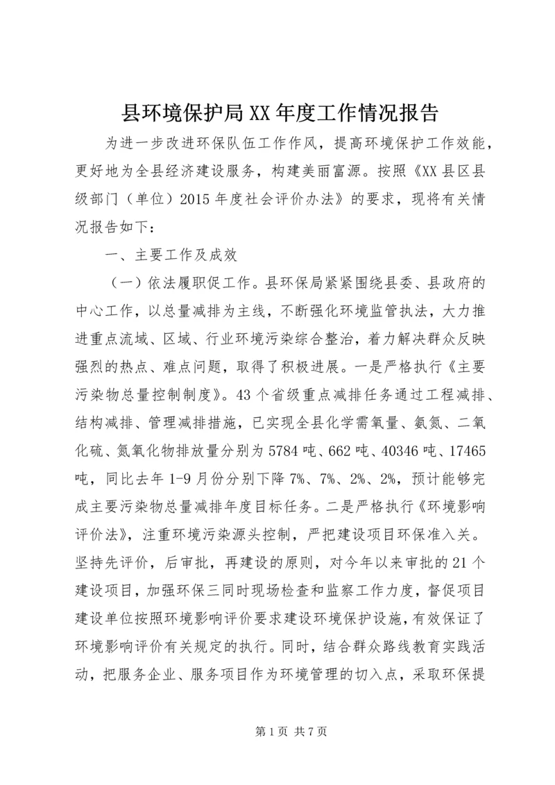 县环境保护局XX年度工作情况报告.docx