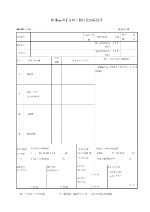 《砌体结构工程施工质量验收规范》