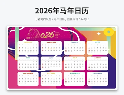 2026年马年红色日历(A4打印)