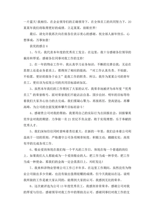 获奖的感言(15篇).docx