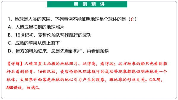 【2023秋人教七上地理期中复习梳理串讲+临考押题】第一章 地球和地图（第1课时地球和地球仪） 【串