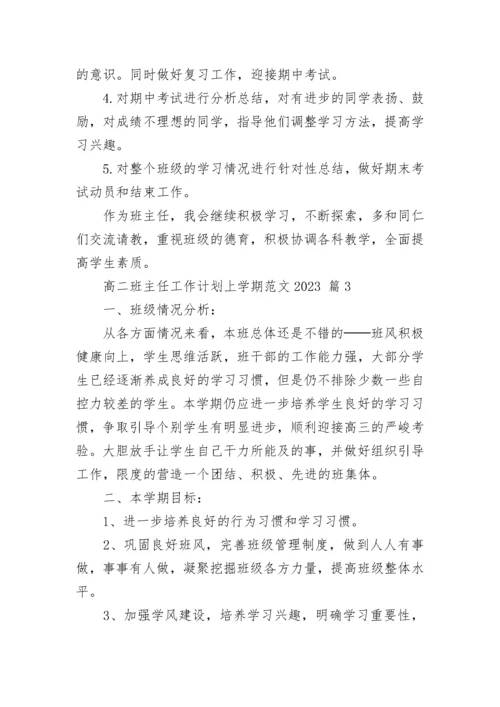 高二班主任工作计划上学期范文2023.docx