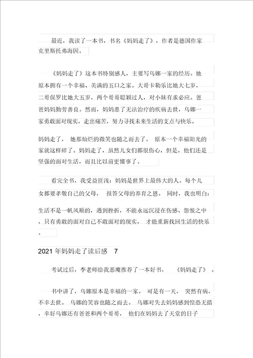 2021年妈妈走了读后感多篇汇编