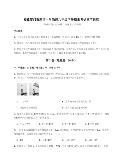 滚动提升练习福建厦门市湖滨中学物理八年级下册期末考试章节训练试题（含答案解析）.docx