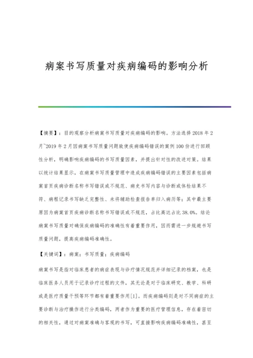 病案书写质量对疾病编码的影响分析.docx