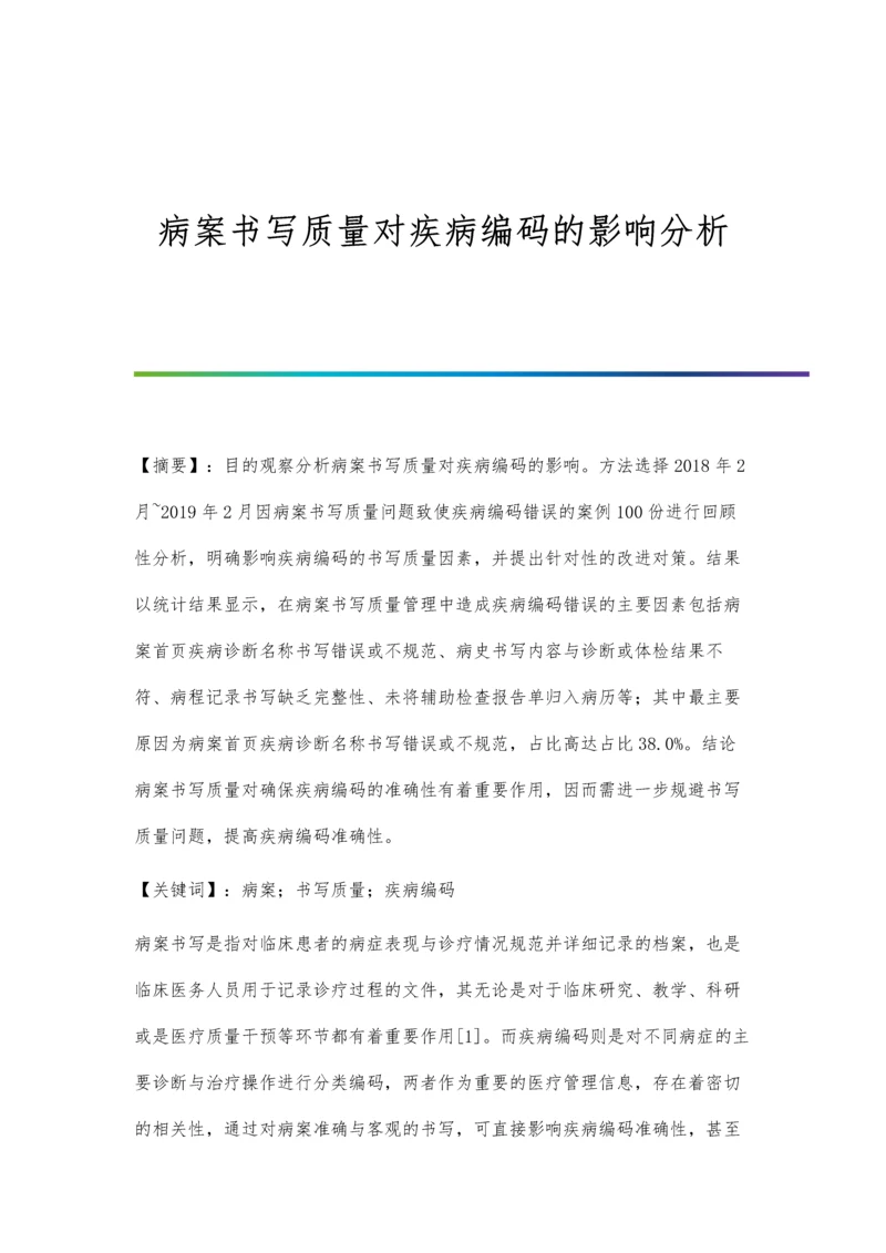 病案书写质量对疾病编码的影响分析.docx