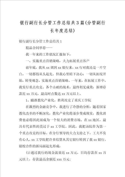 银行副行长分管工作总结共3篇分管副行长年度总结