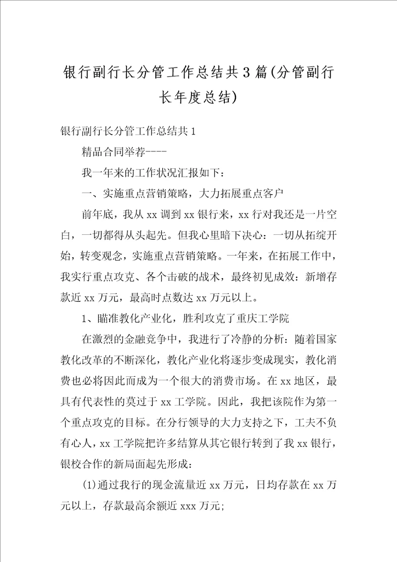 银行副行长分管工作总结共3篇分管副行长年度总结