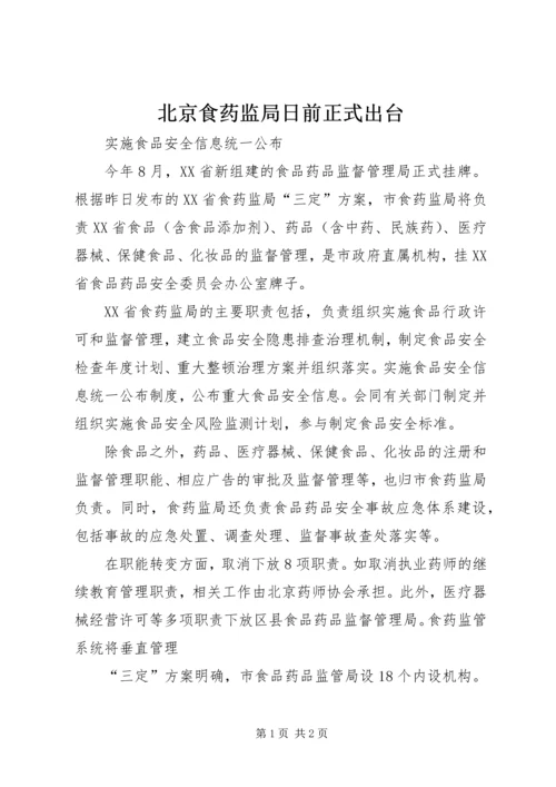 北京食药监局日前正式出台.docx