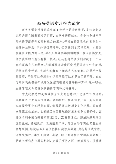 商务英语实习报告范文.docx