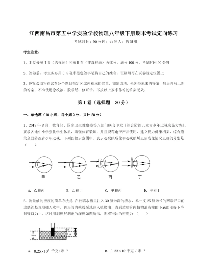 基础强化江西南昌市第五中学实验学校物理八年级下册期末考试定向练习试卷（含答案详解版）.docx