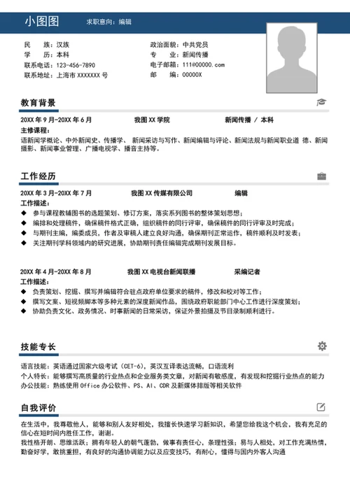 大气编辑简历模板word个人求职竞聘简历介绍