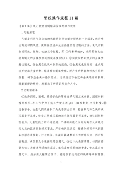 管线操作规程11篇.docx